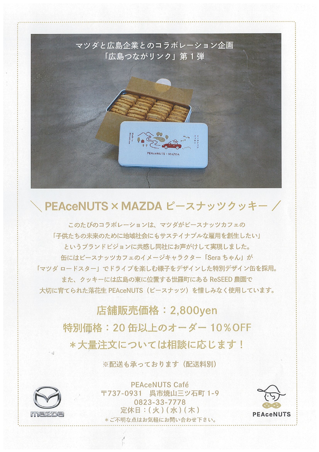マツダコラボ「ピースナッツクッキー缶」_page-0001